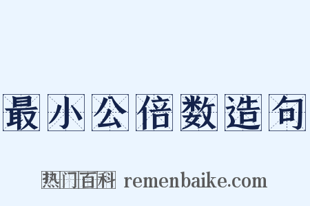 最小公倍数造句是什么意思的图片